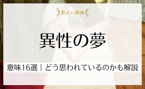 夢 に よく 出 て くる 異性